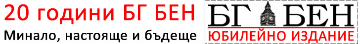 20 години BG BEN